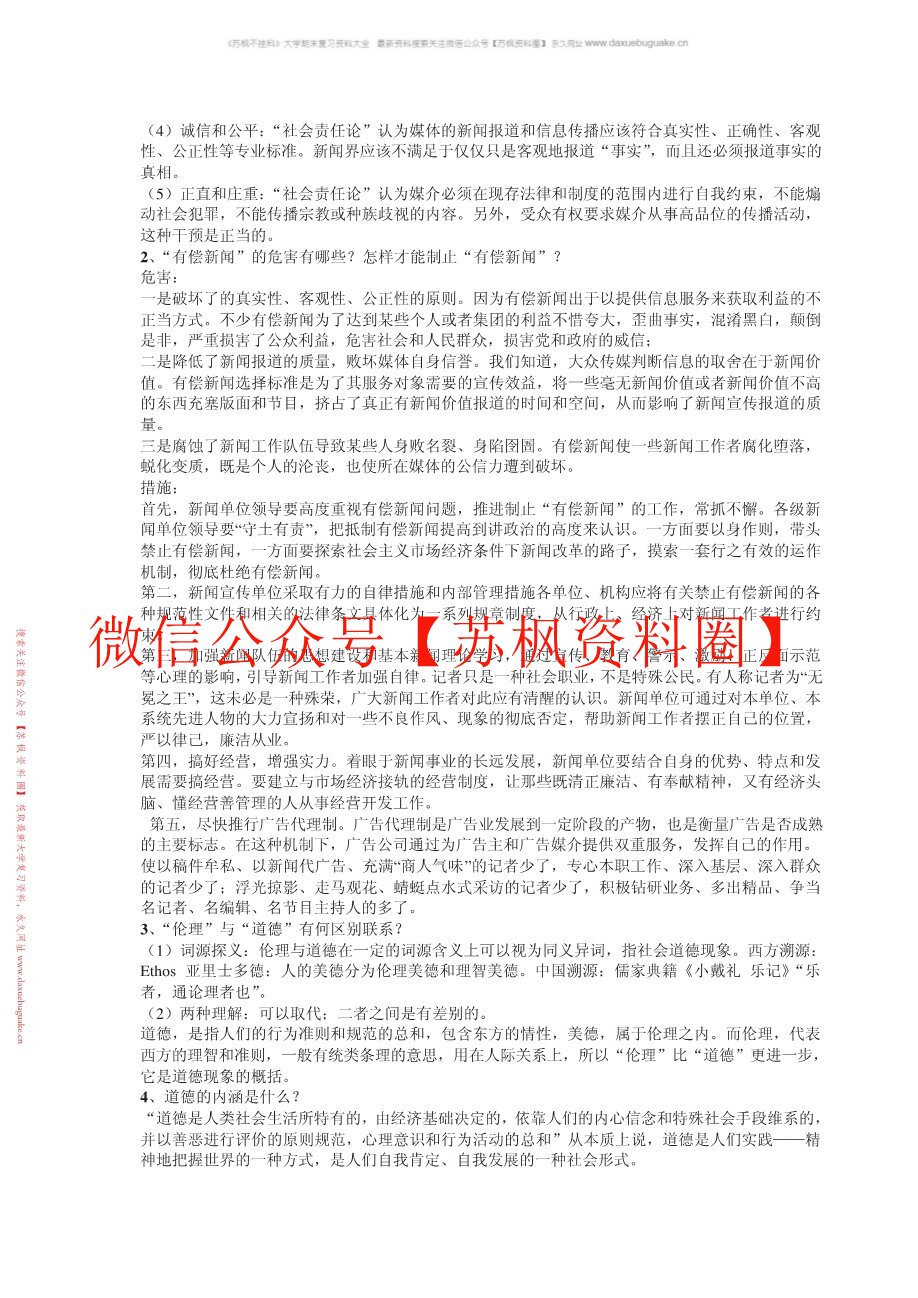 传媒伦理与法规